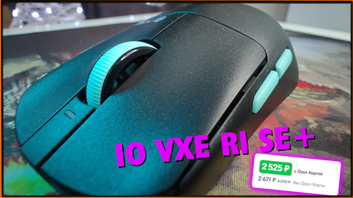 Коллаба года! IO VXE R1 SE+ за 2600р на отличном сенсоре и с крутым софтом!