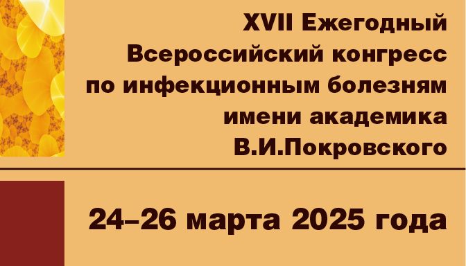 XVII Ежегодный Всероссийский Конгресс по инфекционным болезням имени академика В.И.Покровского