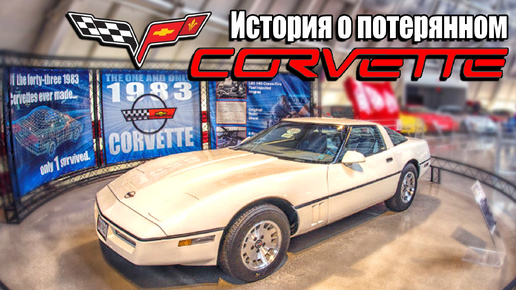 Легенда о потерянном Корвете! (Единственный сохранившийся Chevrolet Corvette C4 1983г.)