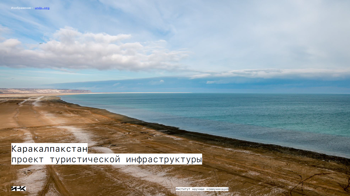 Методические рекомендации ИНК, посвященные Каракалпакстану как новому перспективному туристическому направлению и подготовленные ИНК для Министерства высшего образования, науки и инноваций Республики Узбекистан, основаны на передовых практических знаниях об устойчивом развитии экономики через туризм и представляют ценность для руководителей туристических объектов, специалистов по охране окружающей среды и локальных сообществ Каракалпакстана.