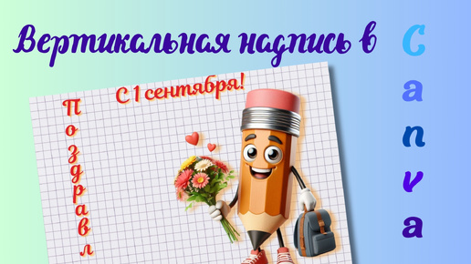 Вертикальная надпись в Canva