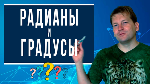 Чем отличаются радианы и градусы? [Взаимосвязь, перевод из градусов в радианы, теоретические основы]