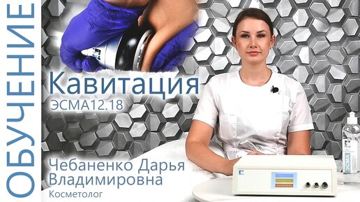 🔬 Как проводить процедуру низкочастотной ультразвуковой кавитации_ Обучение с косметологом на модели