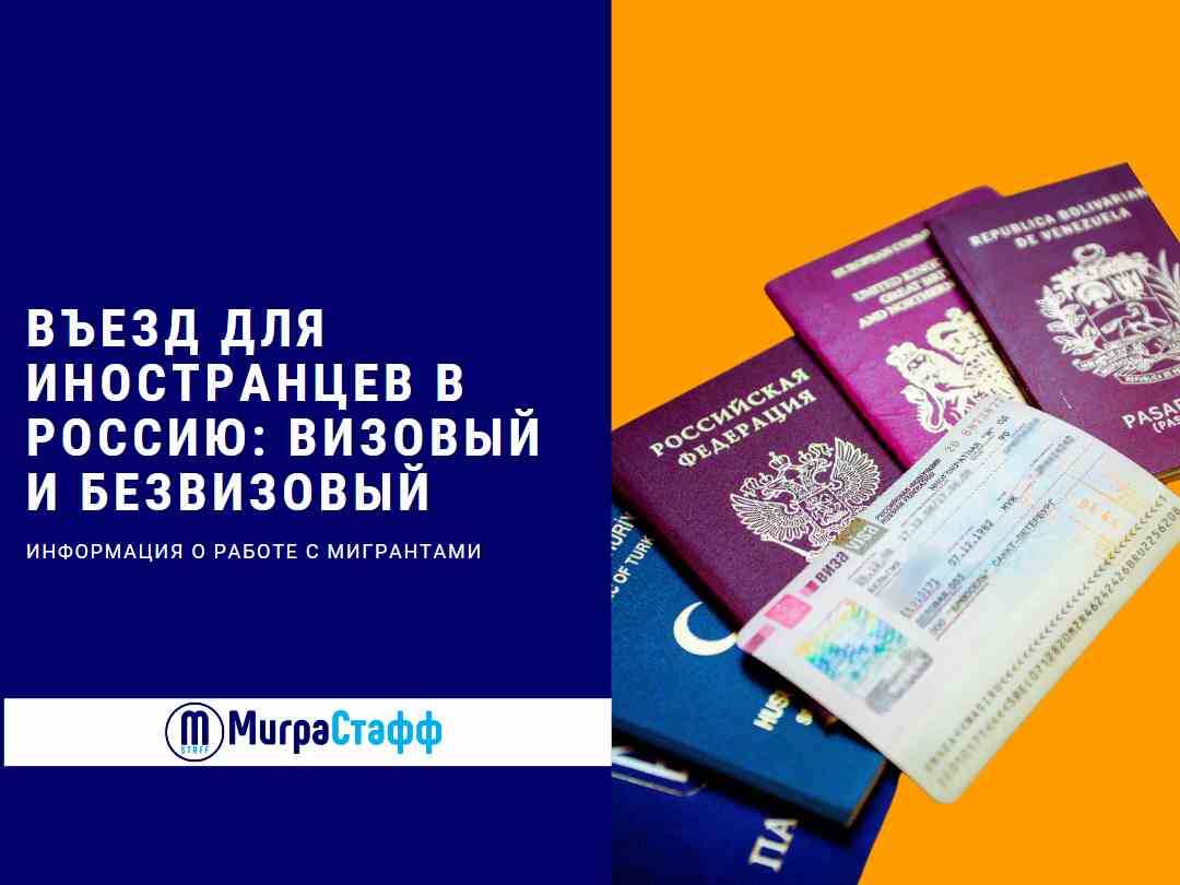 Все иностранцы, приезжающие в Россию, делятся на две основные категории: те, кому нужна виза и те, кому она не нужна. В данной статье мы разберёмся, кому и в каких случаях требуется оформление визы, а кто (и в каких ситуациях) в этом не нуждается.
