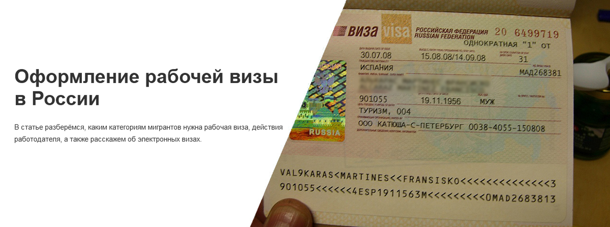 В статье разберёмся, каким категориям мигрантов нужна рабочая виза, действия работодателя, а также расскажем об электронных визах.