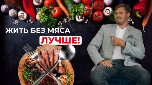 Не есть мясо! Почему не есть мясо лучше для вашего ума, тела, энергии