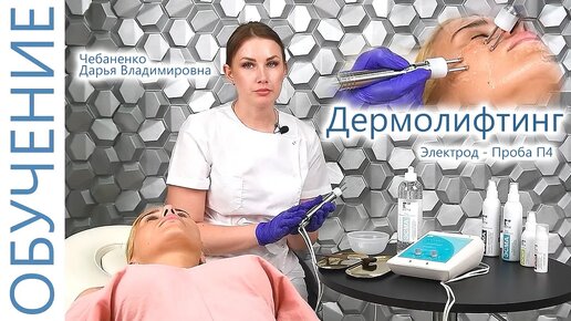 🔬 Аппаратная Косметология. Дермолифтинг Пробой П4 с Чебаненко Дарьей. ЭСМА 12.02(П) Микроток.