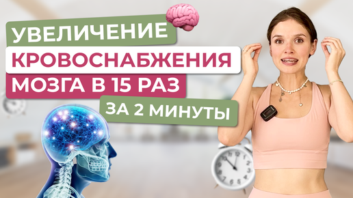 УВЕЛИЧЕНИЕ кровоснабжения мозга в 15 РАЗ за 2 минуты | Омоложение сосудов мозга | Улучшаем ПАМЯТЬ