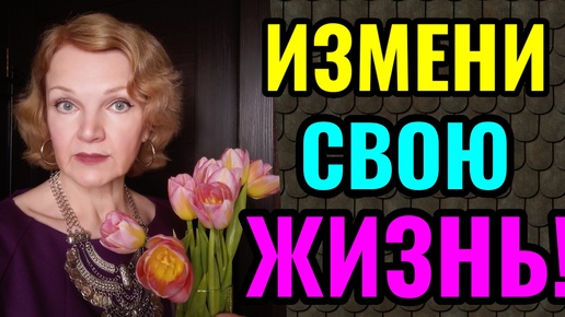 Измени свою жизнь! Не надейся на других, ты всё можешь сам!