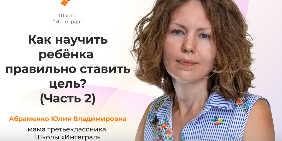 Как научить ребёнка правильно ставить цель? (Часть 2)
