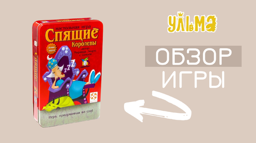 СПЯЩИЕ КОРОЛЕВЫ, обзор, правила игры, от 5 лет