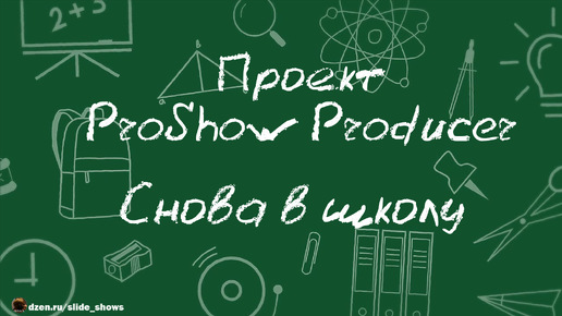 СНОВА В ШКОЛУ | Бесплатный проект для ProShow Producer