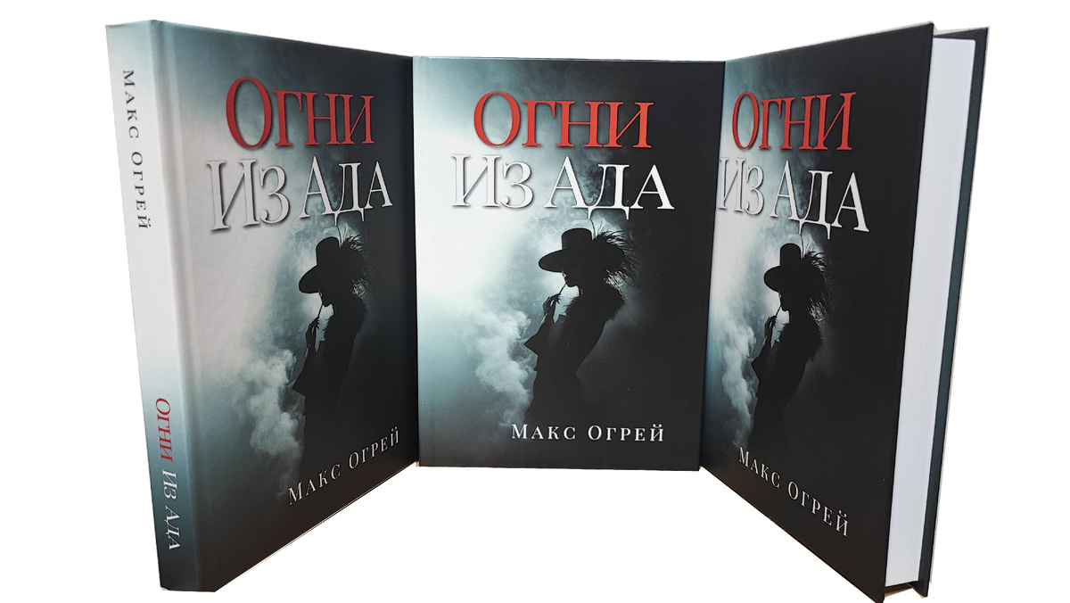 Книга "Огни из Ада" в твёрдой обложке