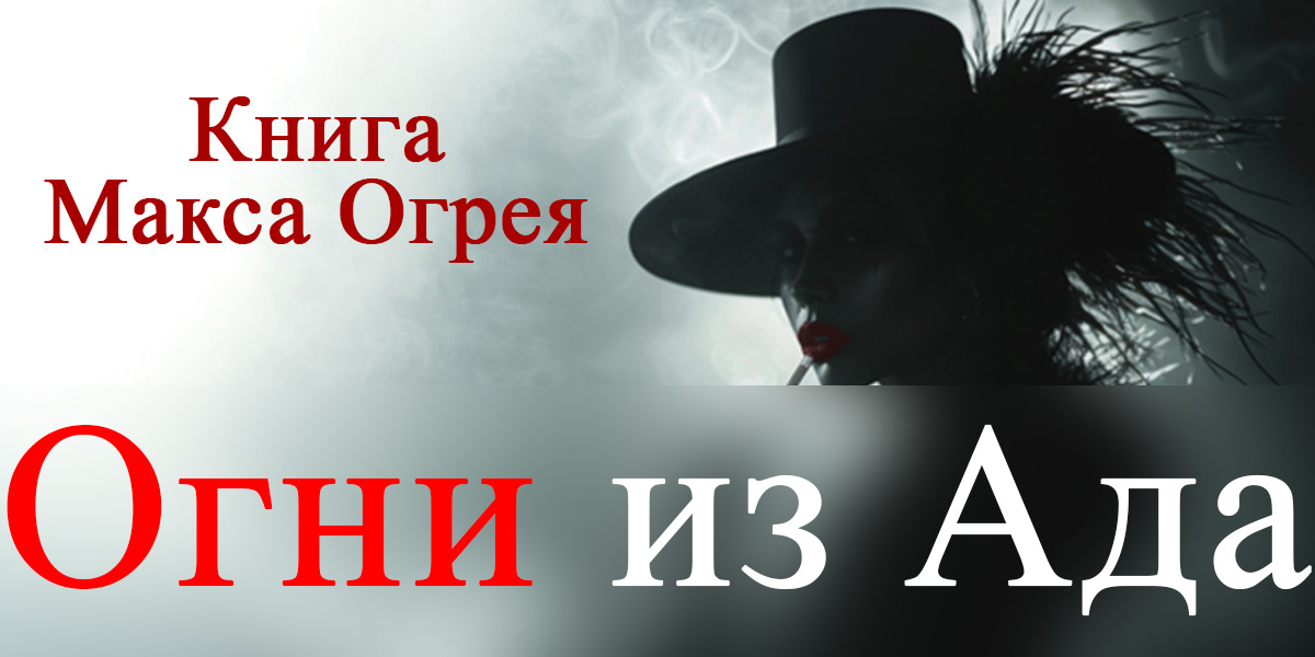 Книга о похождениях тёмных сил