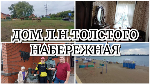 VLOG: МУЗЕЙ Л. Н.ТОЛСТОГО 🔥 / г. САМАРА НАБЕРЕЖНАЯ