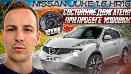 NISSAN JUKE 1.6 HR16 - Состояние двигателя на пробеге 161000км @Автоконсалт.рф