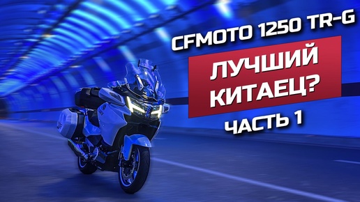 Мотопутешествие по Турции и Кипру на CFMOTO 1250 TR-G. Лучший мотоцикл для путешествий?