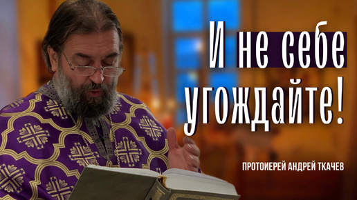 Всё, что написано, предназначено для нашего утешения и надежды. Отец Андрей Ткачёв