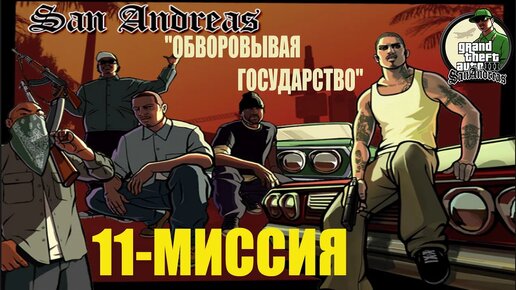 GTA - San Andreas - 11 миссия . _ОБВОРОВЫВАЯ ГОСУДАРСТВО_