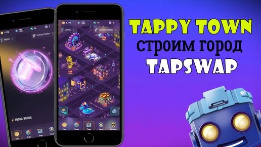 🏡TAPPY TOWN - Строим город в TapSwap [2024]