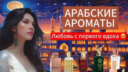 ВЛЮБИЛАСЬ В АРОМАТ 😍 ХОЧУ ФЛАКОН! ТЕСТИРУЮ АРАБСКИЕ АРОМАТЫ