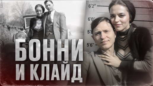 Download Video: САМЫЕ ИЗВЕСТНЫЕ ЛЮБОВНИКИ-ГРАБИТЕЛИ - история Бонни и Клайда