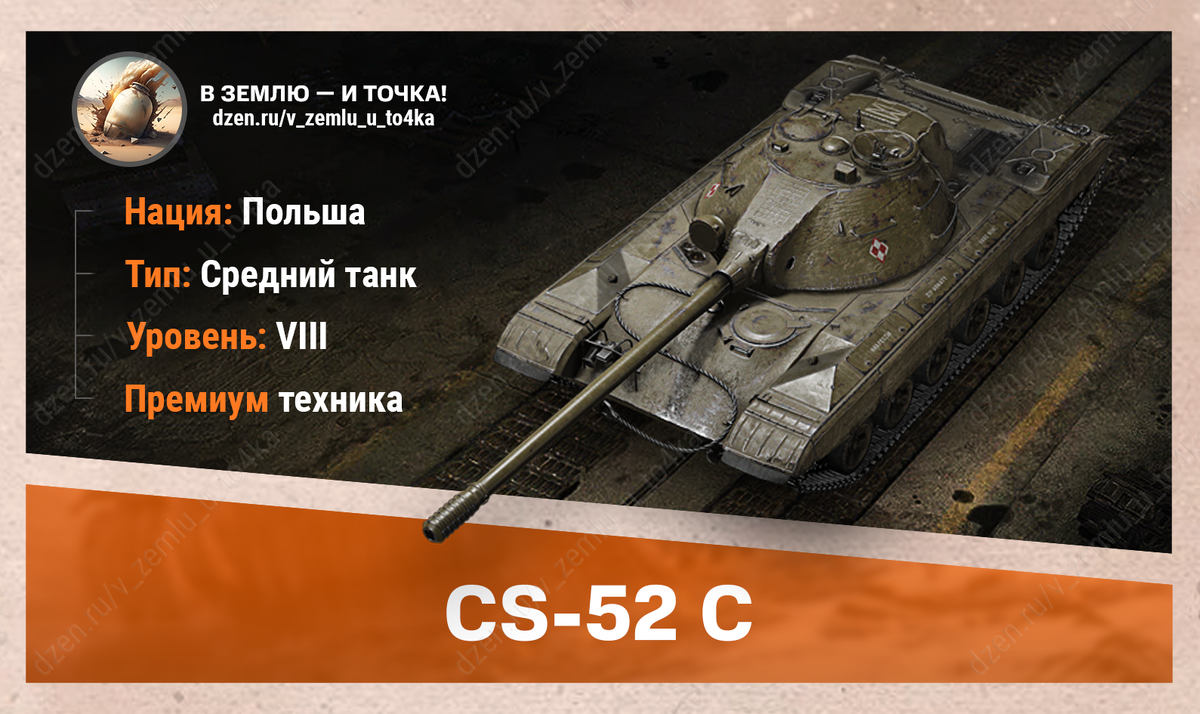 CS-52 C – польский премиум СТ 8 уровня