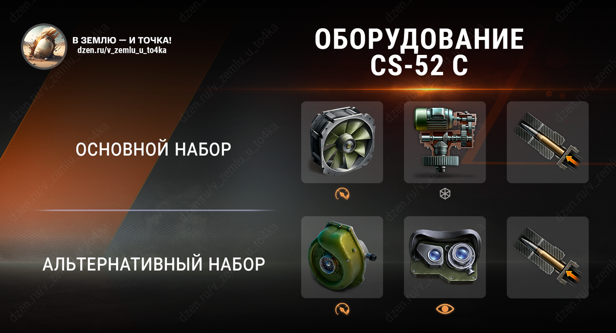 Оборудование для CS-52 C (World of Tanks)