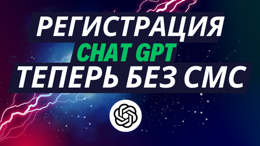 Как зарегистрироваться в Чат GPT-4o? (в России, Беларуси - для Android, IPHONE, IPAD, MacOS)