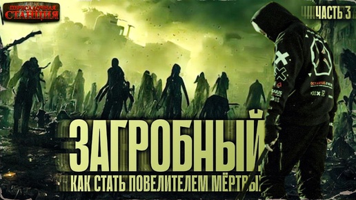 Загробный. Как стать повелителем мертвых. Том 1. Ч. 3 - Родион Дубина. Аудиокнига зомби апокалипсис.