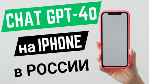 Как скачать приложение Чат GPT на IPHONE в России? (для смартфонов Айфон и планшетов IPAD)