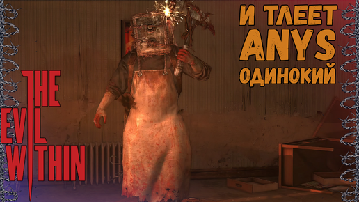 ОН ВЕРНУЛСЯ! | The Evil Within #17