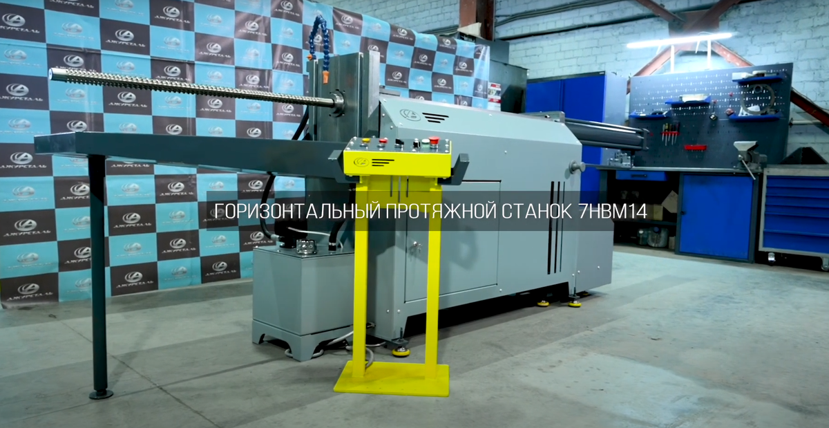 Горизонтальный протяжной станок 7НВМ14