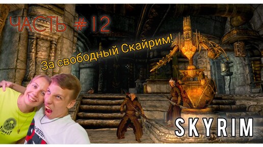 The Elder Scrolls V | SKYRIM | ПЕРЕЗАГРУЗКА В МАРКАРТЕ | ЧАСТЬ #12