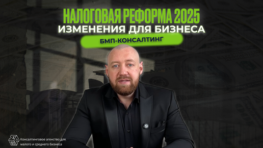 Налоговая реформа 2025. Изменения для бизнеса. БМП-Консалтинг