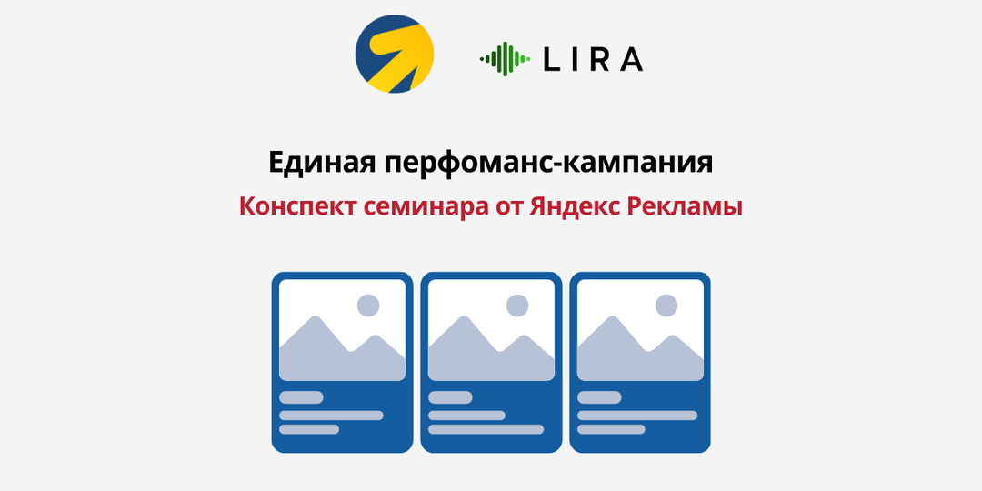 Единая перфоманс-кампания: инструкция по применению | Конспект семинара от Яндекс Рекламы