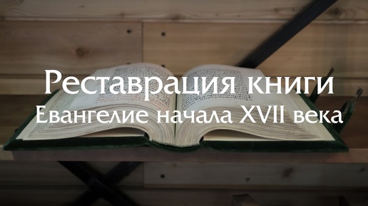 Реставрация книги - Евангелие начала XVII века (полный комплекс работ)