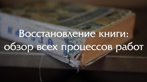 Восстановление старой книги из детства (показываем все процессы) О. Генри