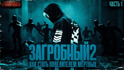 Загробный. Как стать повелителем мертвых. Том 2. Ч. 1 - Родион Дубина. Аудиокнига зомби апокалипсис.