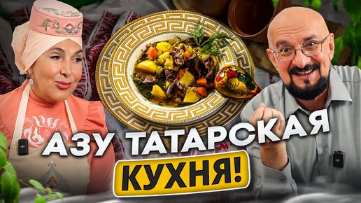 Азу по Татарски