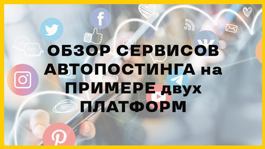 Обзор сервисов автопостинга для SMM-специалистов и экспертов