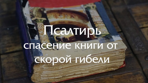 Восстановление Псалтыри XIX века - спасение книги от скорой гибели