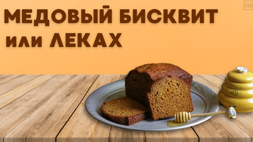 МЕДОВЫЙ БИСКВИТ ИЛИ ЛЕКАХ!!!