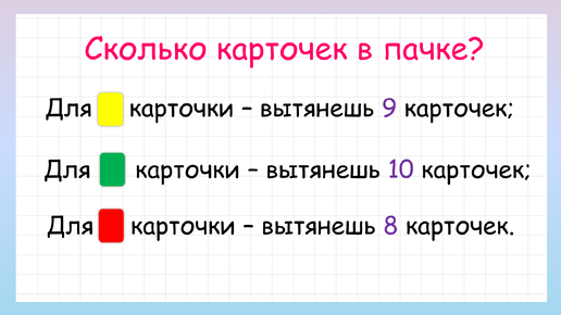 Задача на логику сколько карточек в пачке?