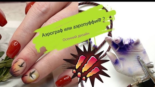 Аэропуффинг или аэрограф ? / осенний маникюр #осень #осеннийманикюр #дизайнногтей #аэрограф