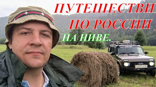 Download Video: НИВА В ПОИСКАХ ПРИКЛЮЧЕНИЙ, ПУТЕШЕСТВИЕ ПО РОССИИ.