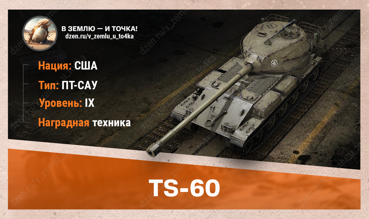 TS-60 – американская наградная ПТ-САУ 9 уровня