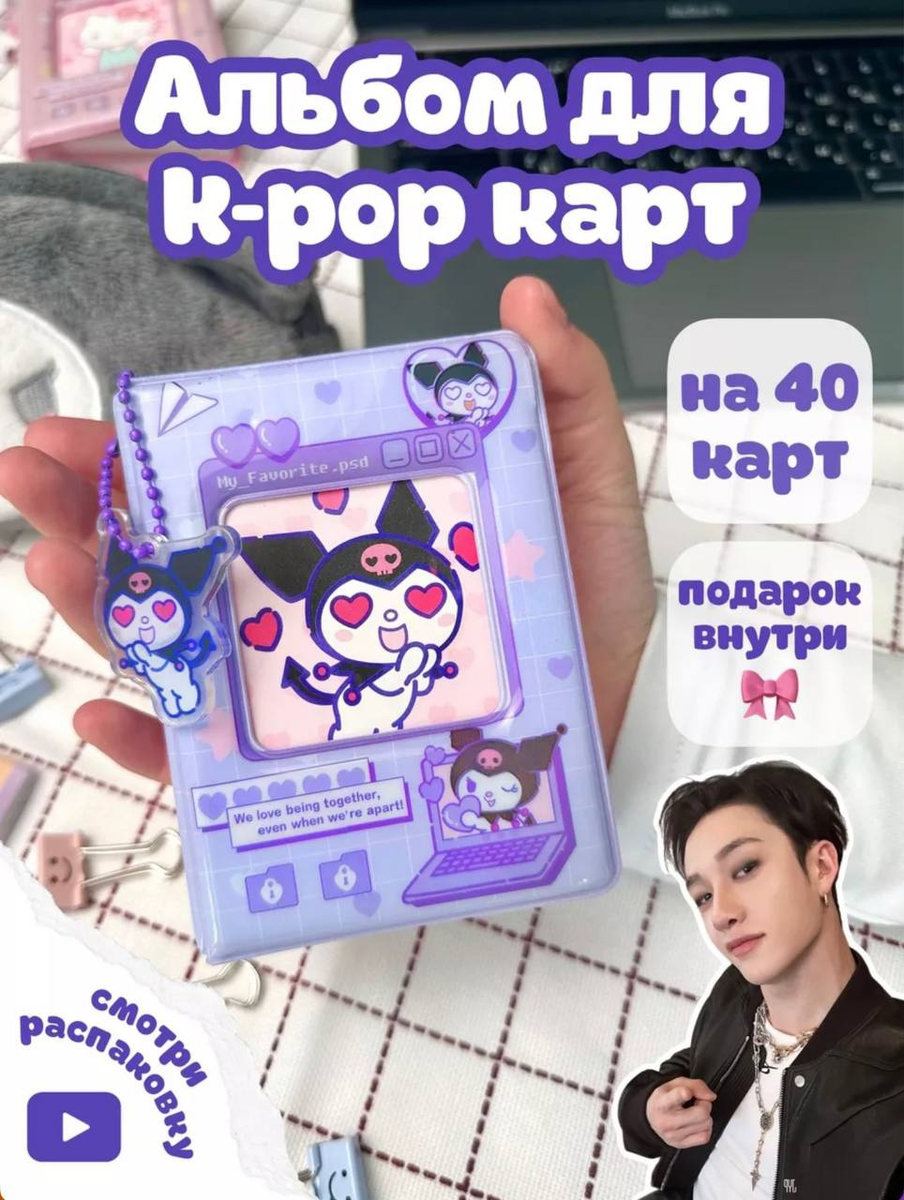 Биндер с Куроми