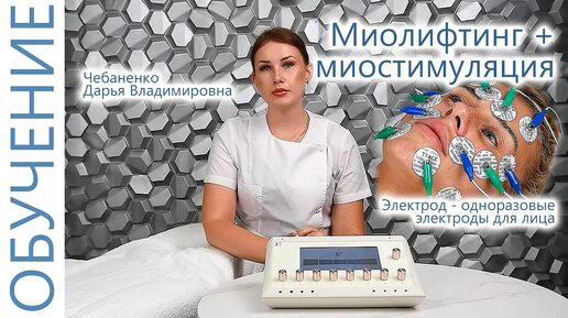 🔬 Омоложение и Мио- Лифтинг. Миостимуляция электродами Чебаненко Дарья. ЭСМА 12.50 (П,ПБ) Санрайз.