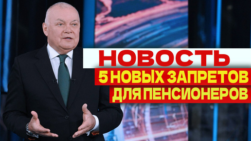 НОВОСТЬ ПЯТЬ НОВЫХ ЗАПРЕТОВ ДЛЯ ПЕНСИОНЕРОВ